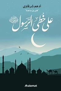على خطى الرسول 