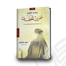عندنا التقيت عمر بن الخطاب