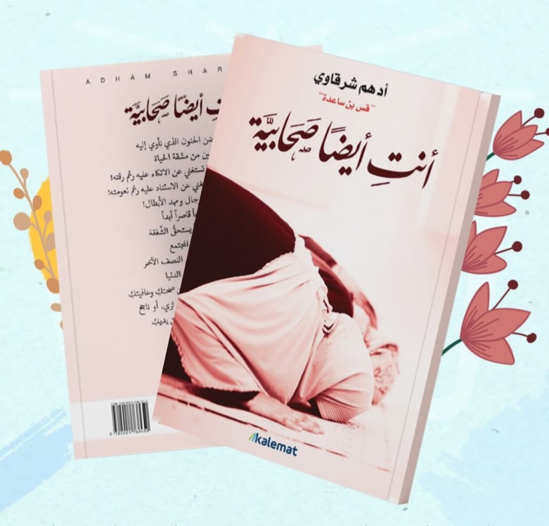 انت ايضا صحابيه