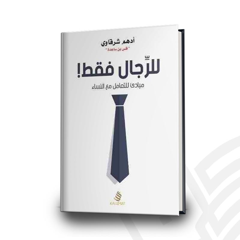  للرجال فقط