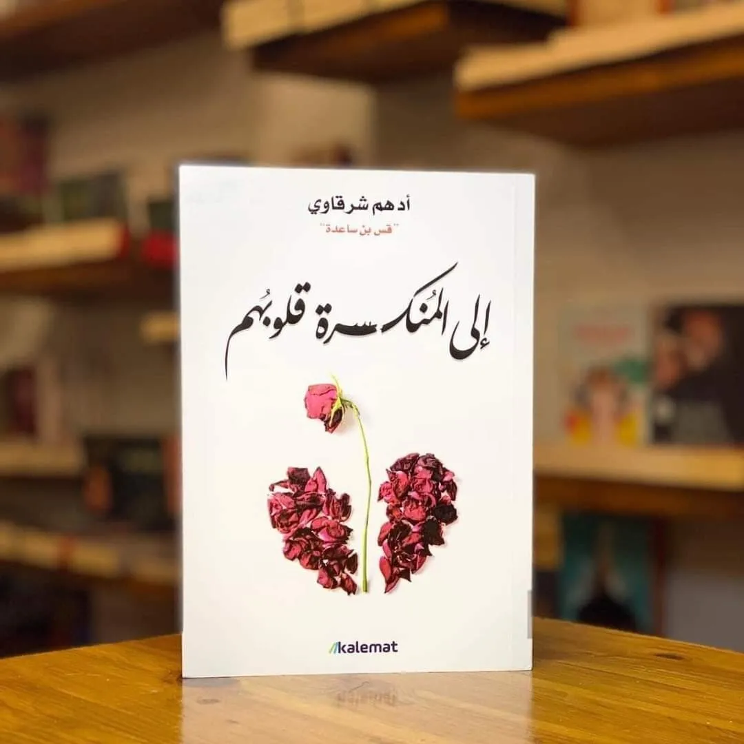 إلى المنكسرة قلوبهم