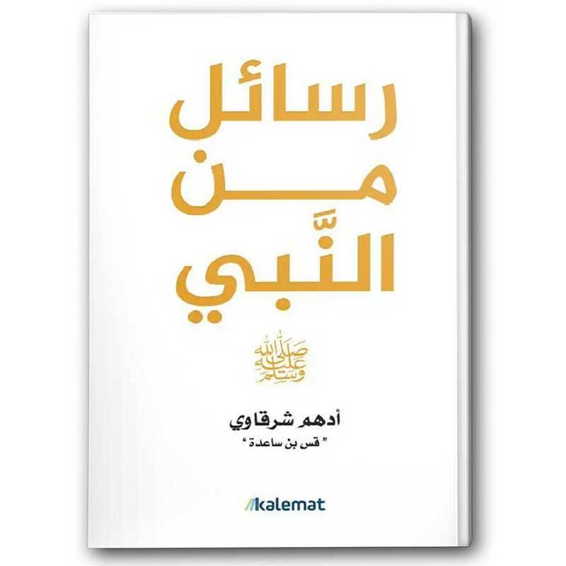 رسائل من النبي 