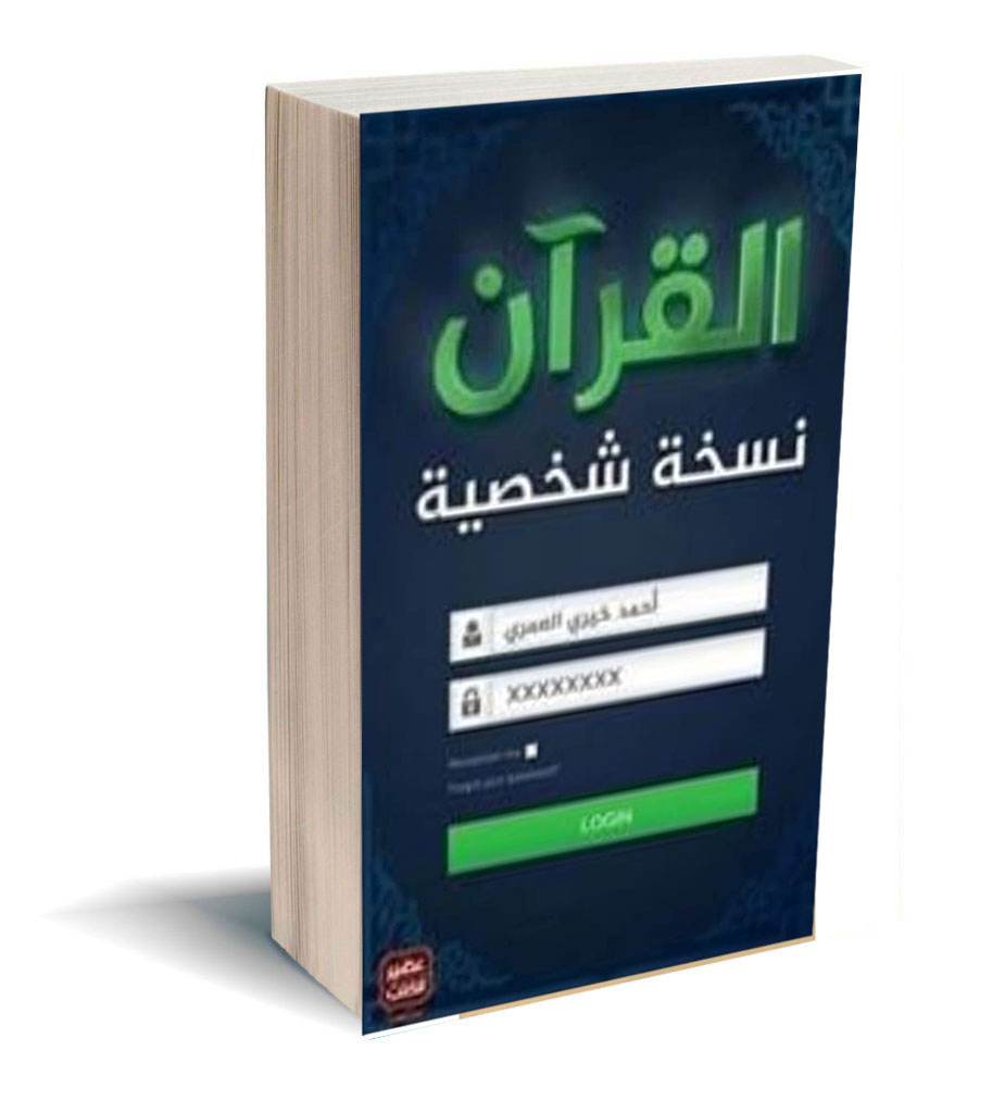 القران نسخة شخصية 