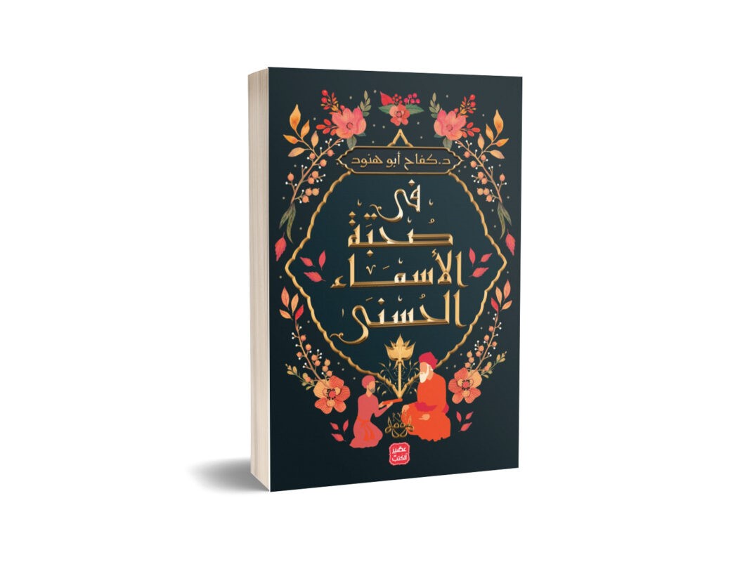 في صحبة الأسماء الحسنى
