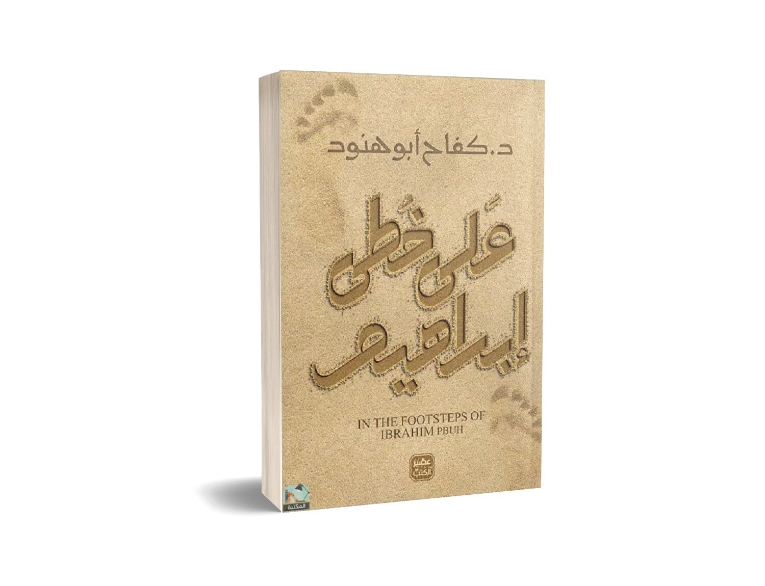 على خطى ابراهيم 
