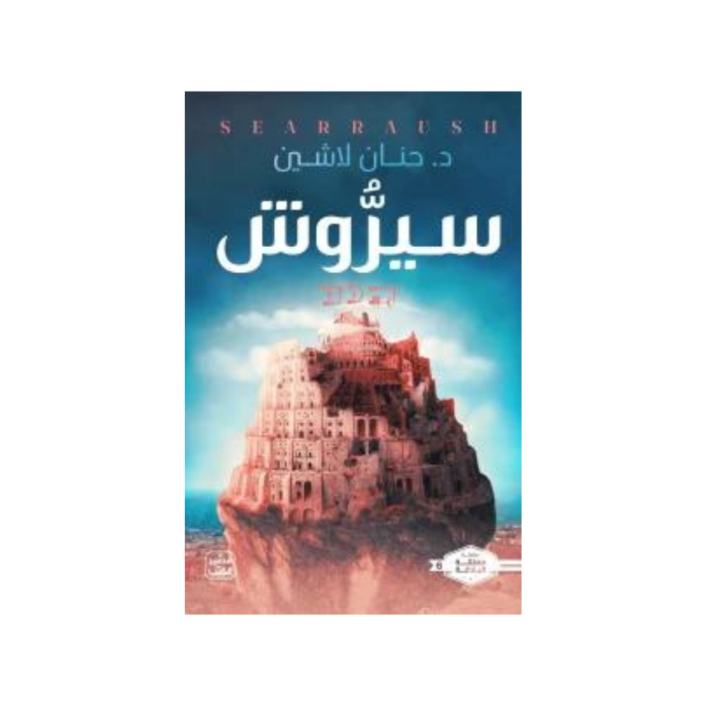 سيروش