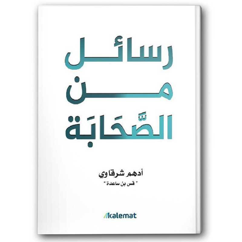 رسائل من الصحابة 