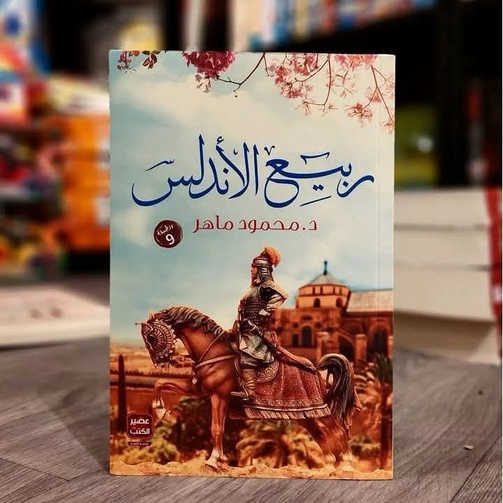 ربيع الاندلس 