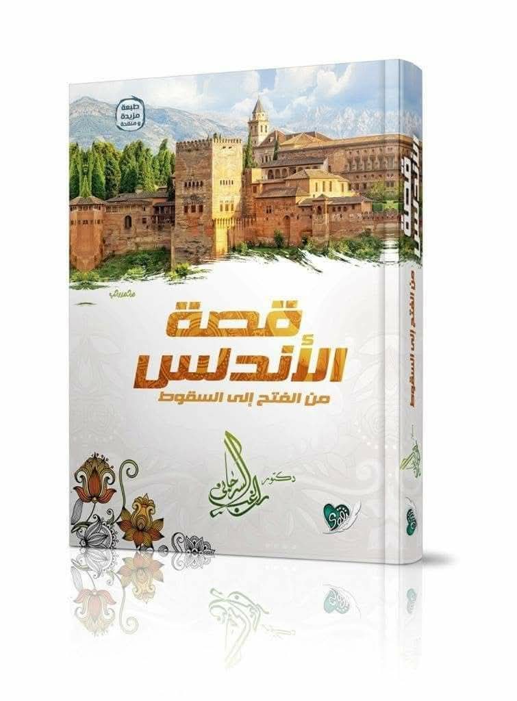 قصة الاندلس 