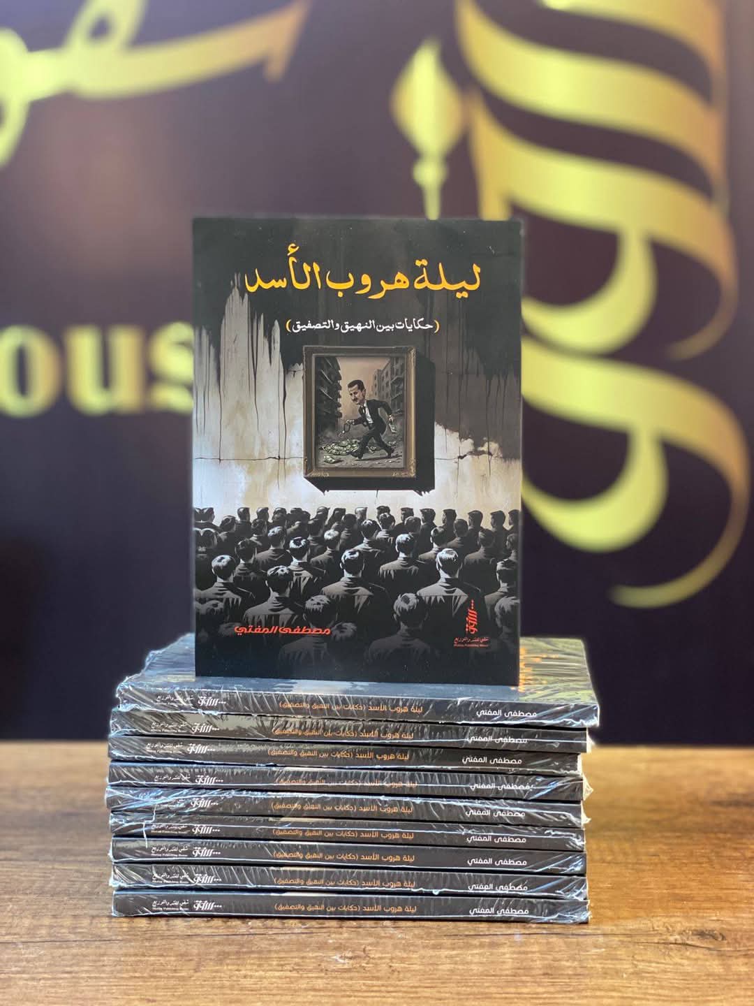 ليلة هروب الاسد 