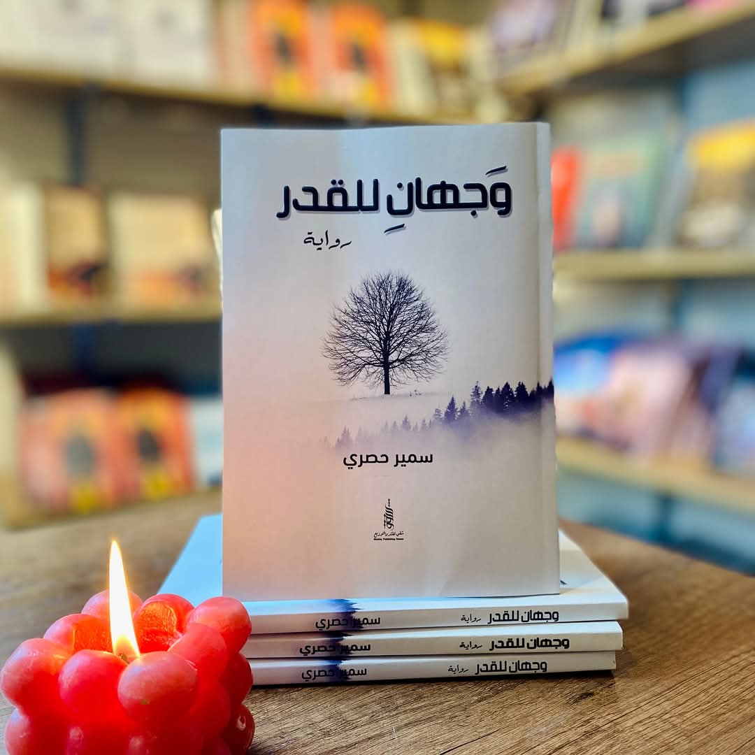 وجهان للقدر