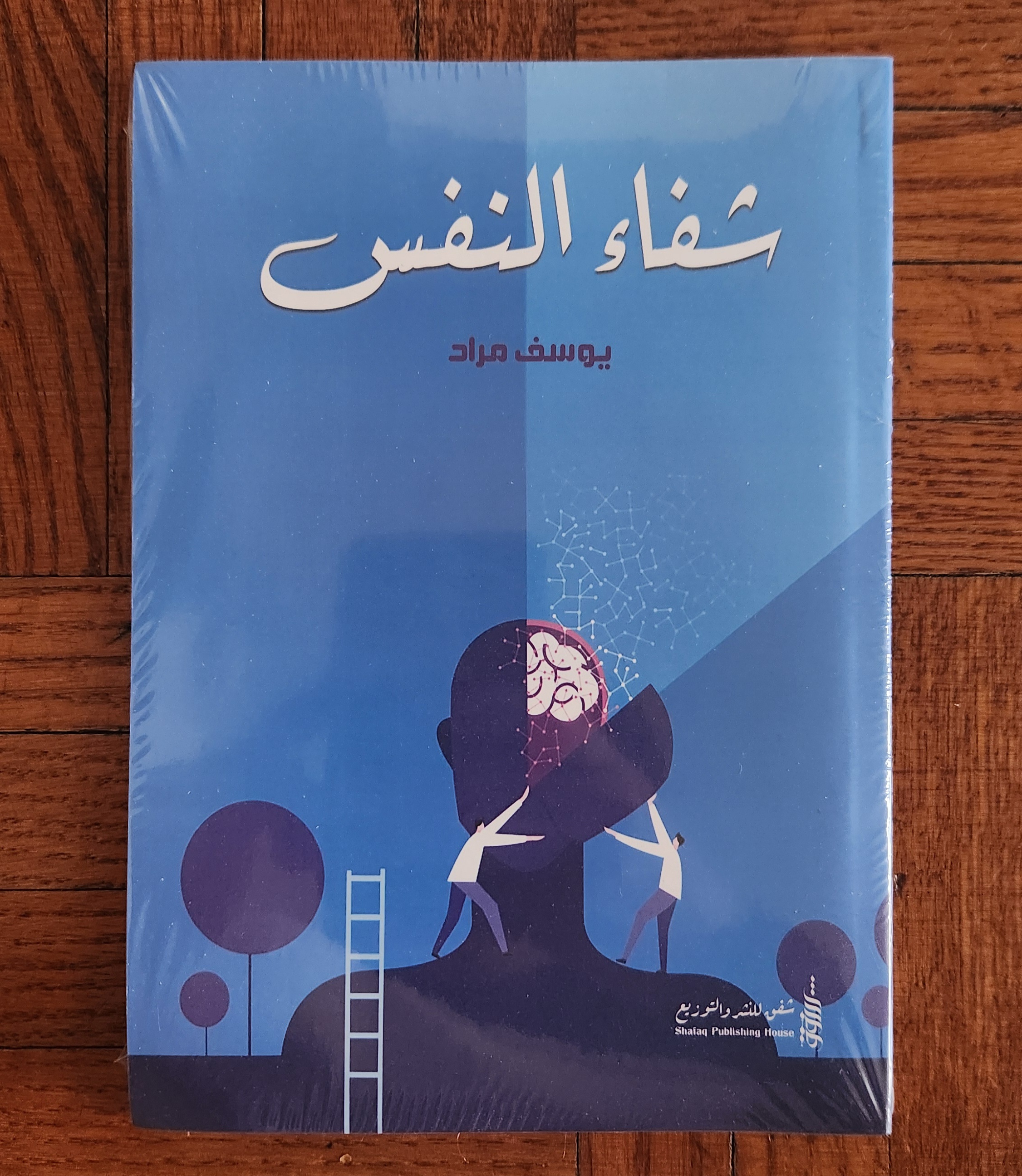 شفاء النفس