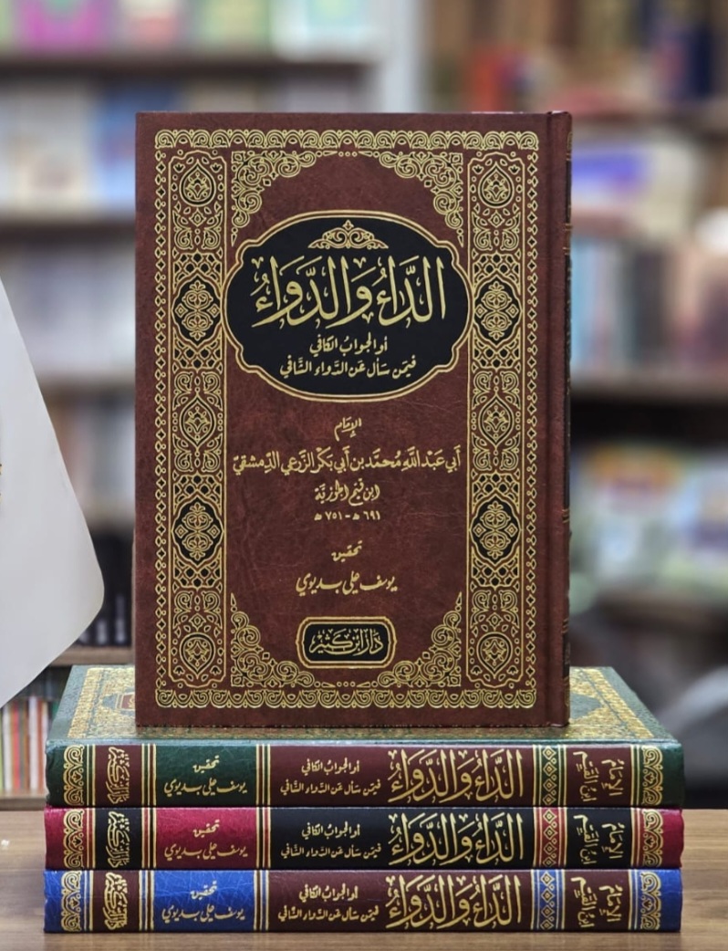 الداء والدواء 