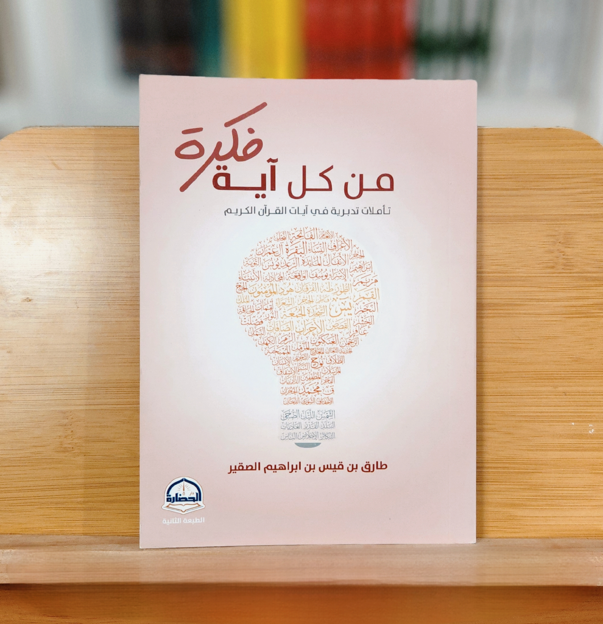 من كل آية فكرة 