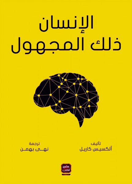 الإنسان ذلك المجهول