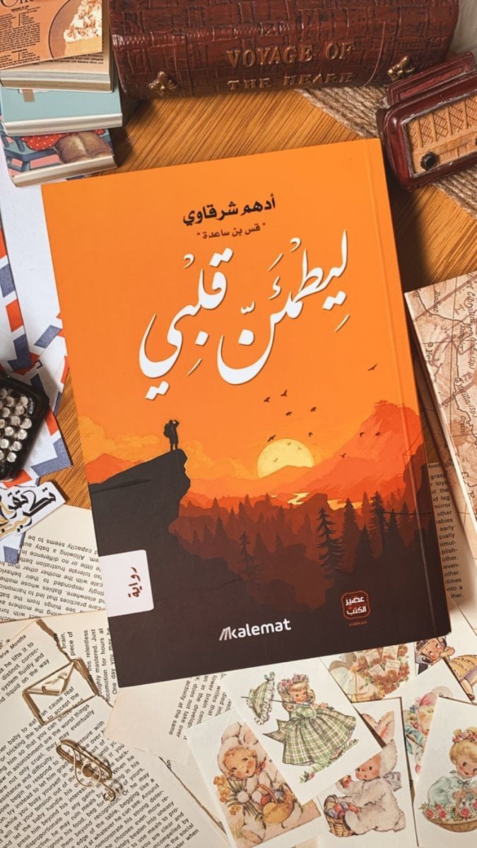 ليطمئن قلبي 