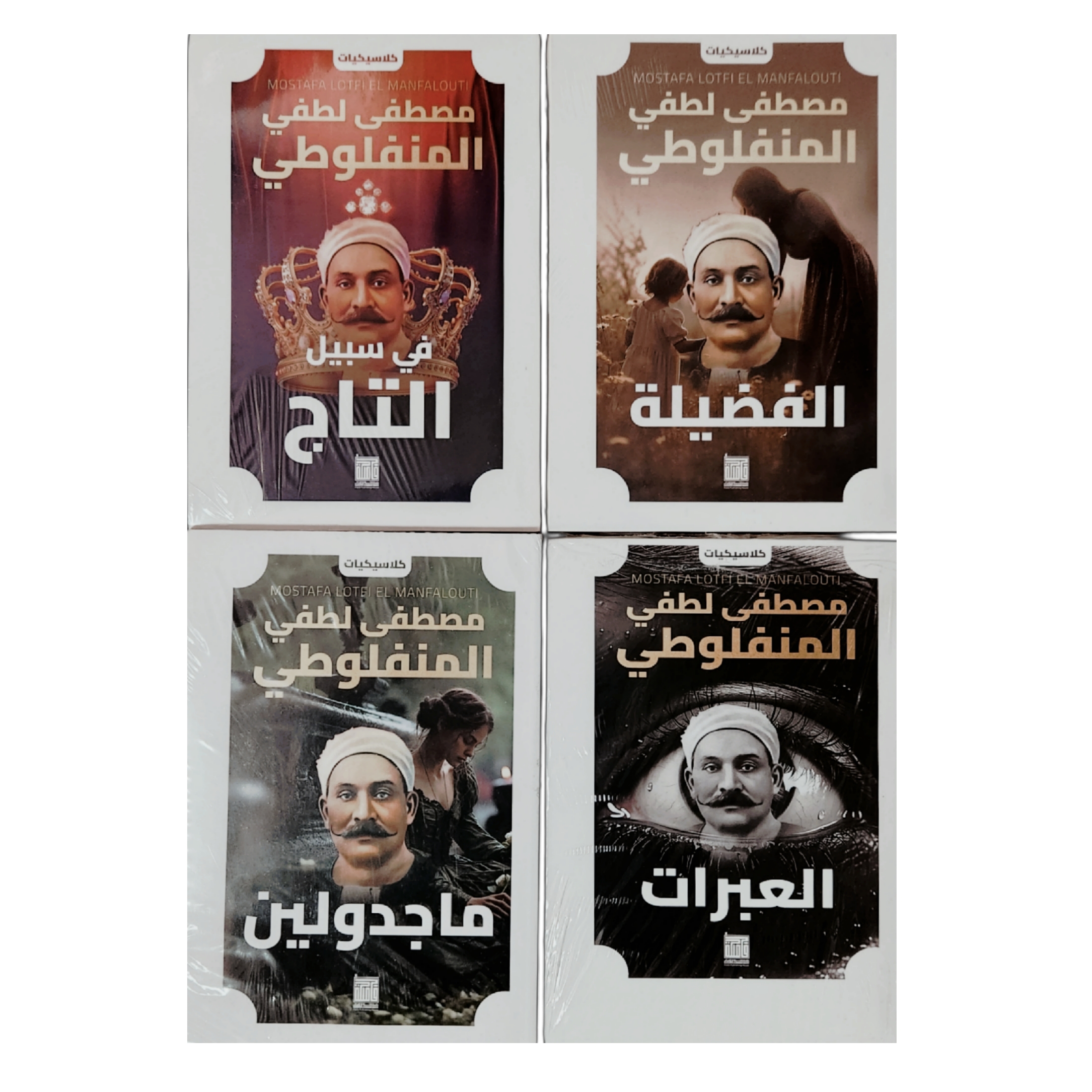  مجموعة مصطفى المنفلوطي