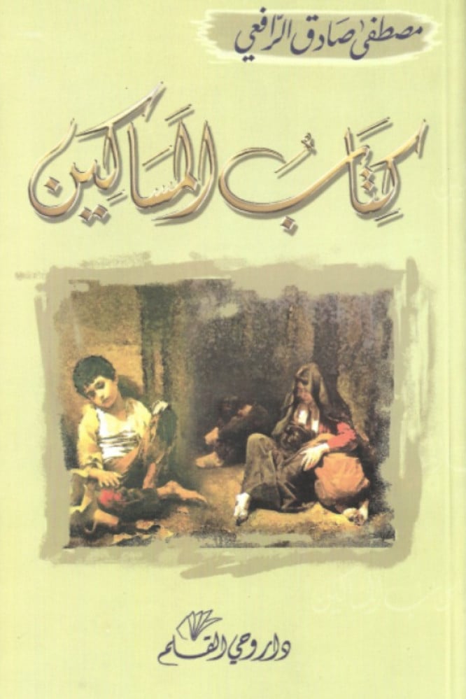 كتاب المساكين