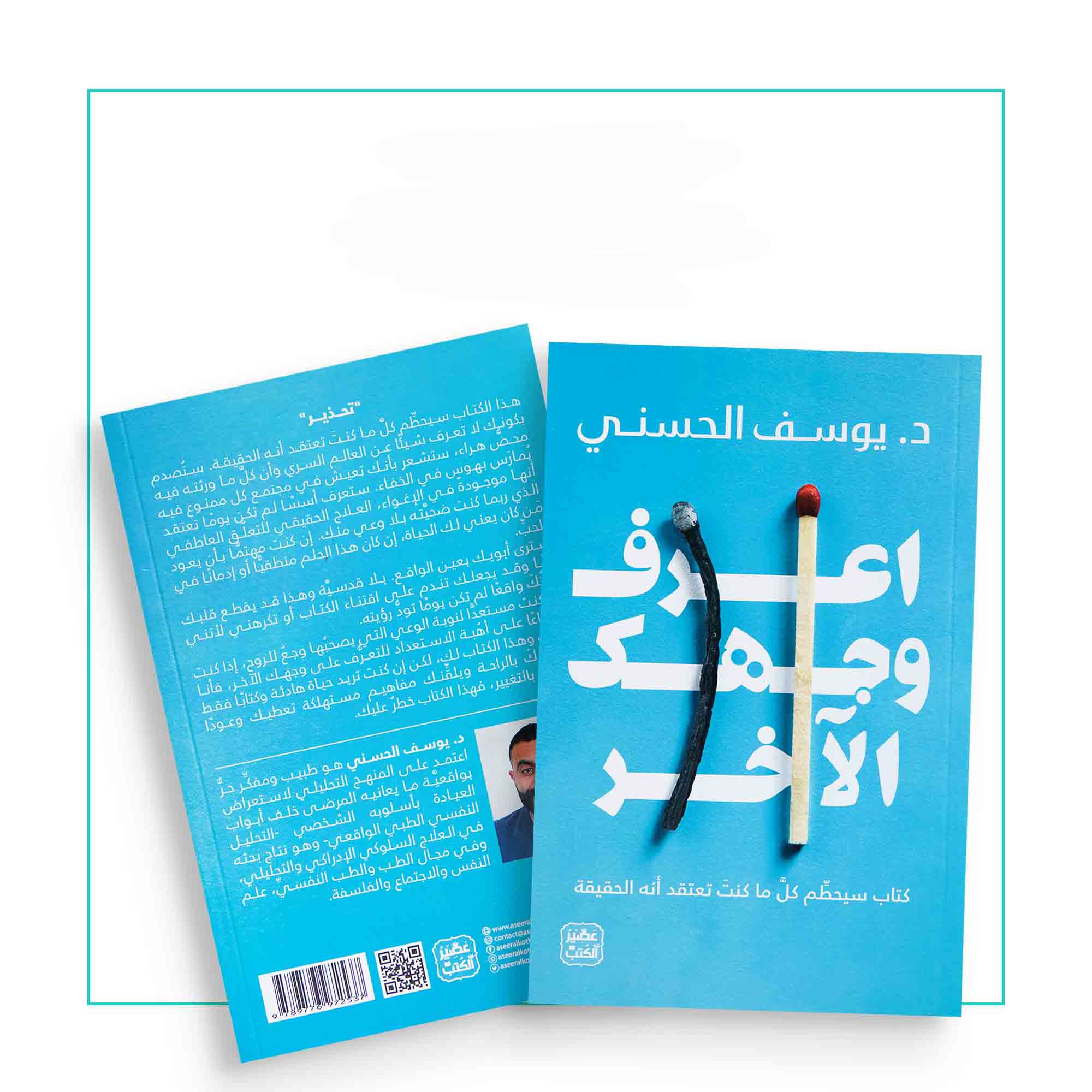 اعرف وجهك الآخر 