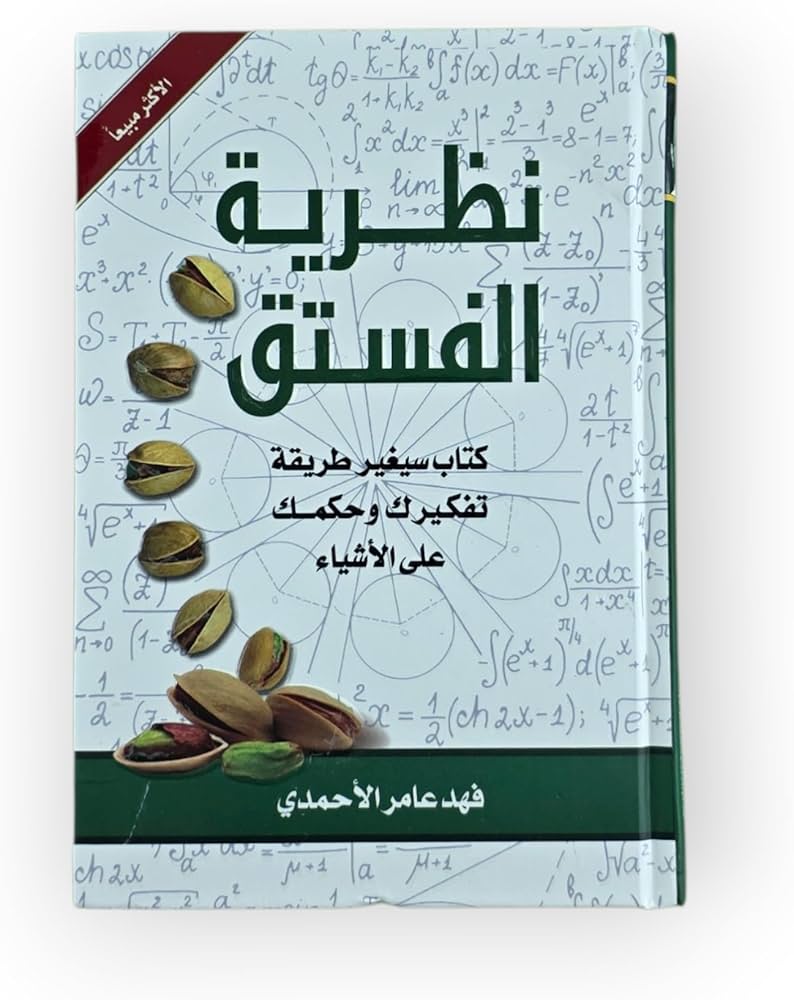 نظرية الفستق 1