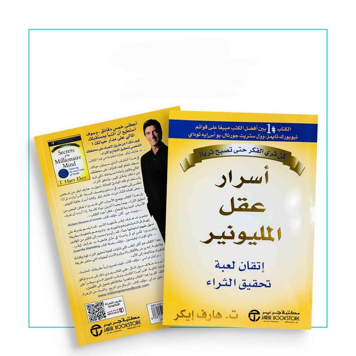 أسرار عقل المليونير 