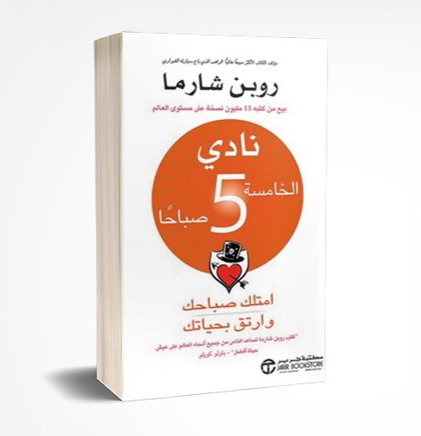 نادي الخامسة صباحا 