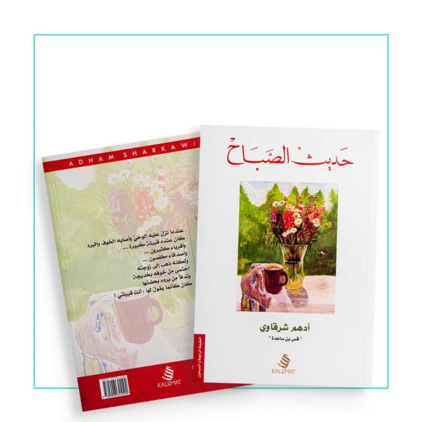 حديث الصباح 