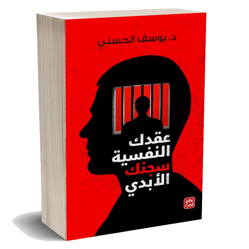 عقدك النفسية سجنك الابدي 