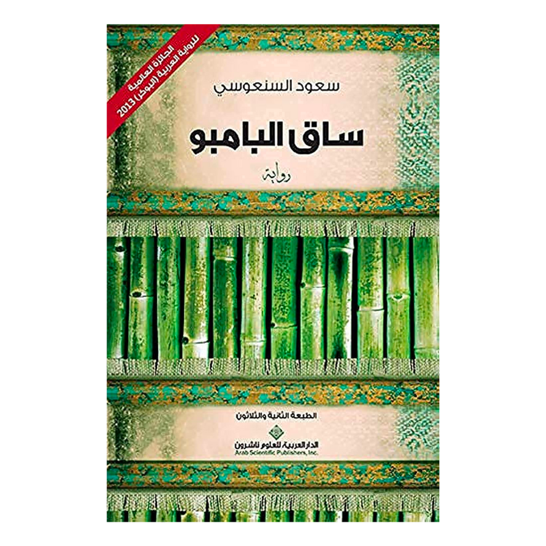 ساق البامبو