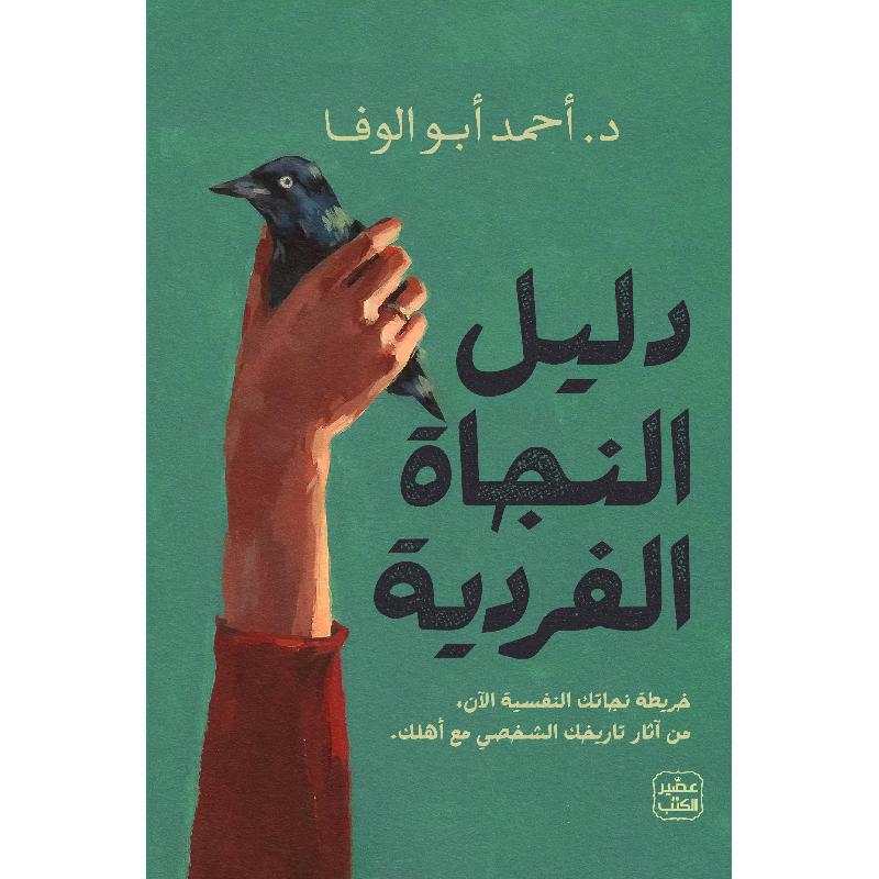 دليل النجاة الفردي