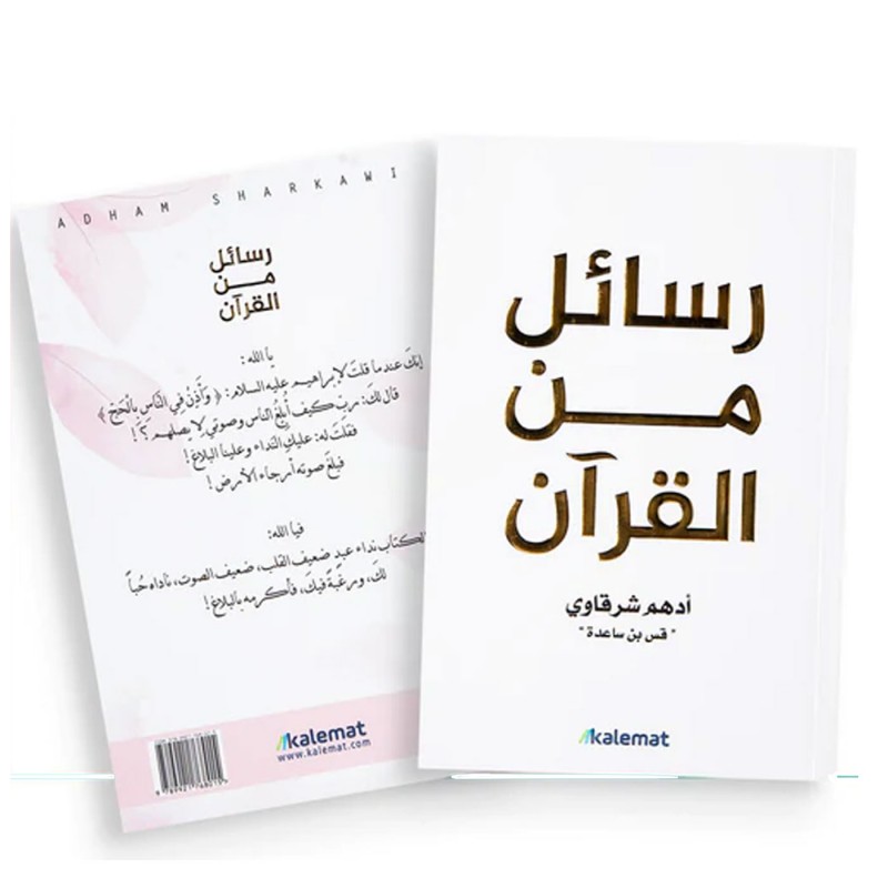 رسائل من القرآن