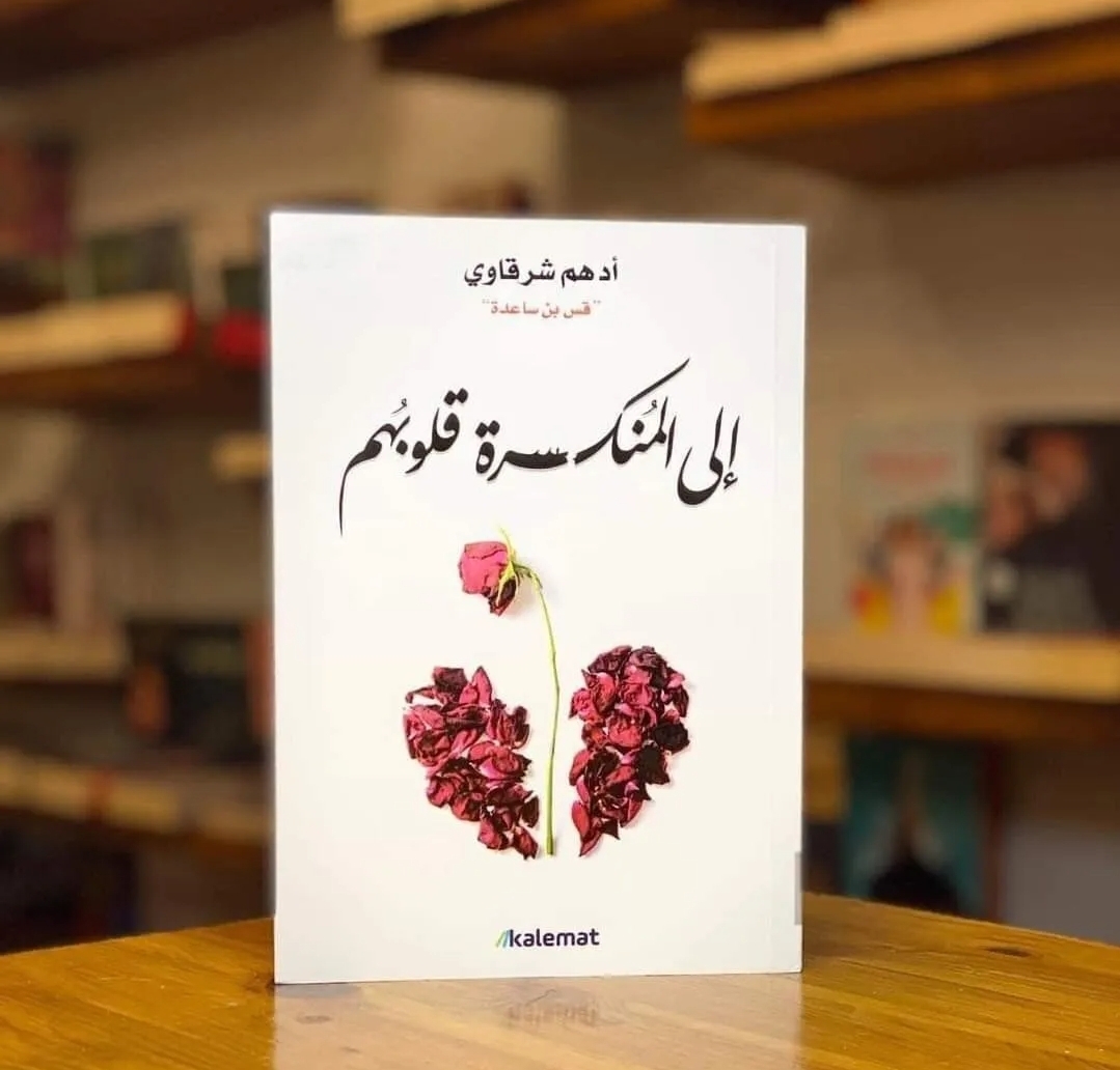 إلى المنكسرة قلوبهم