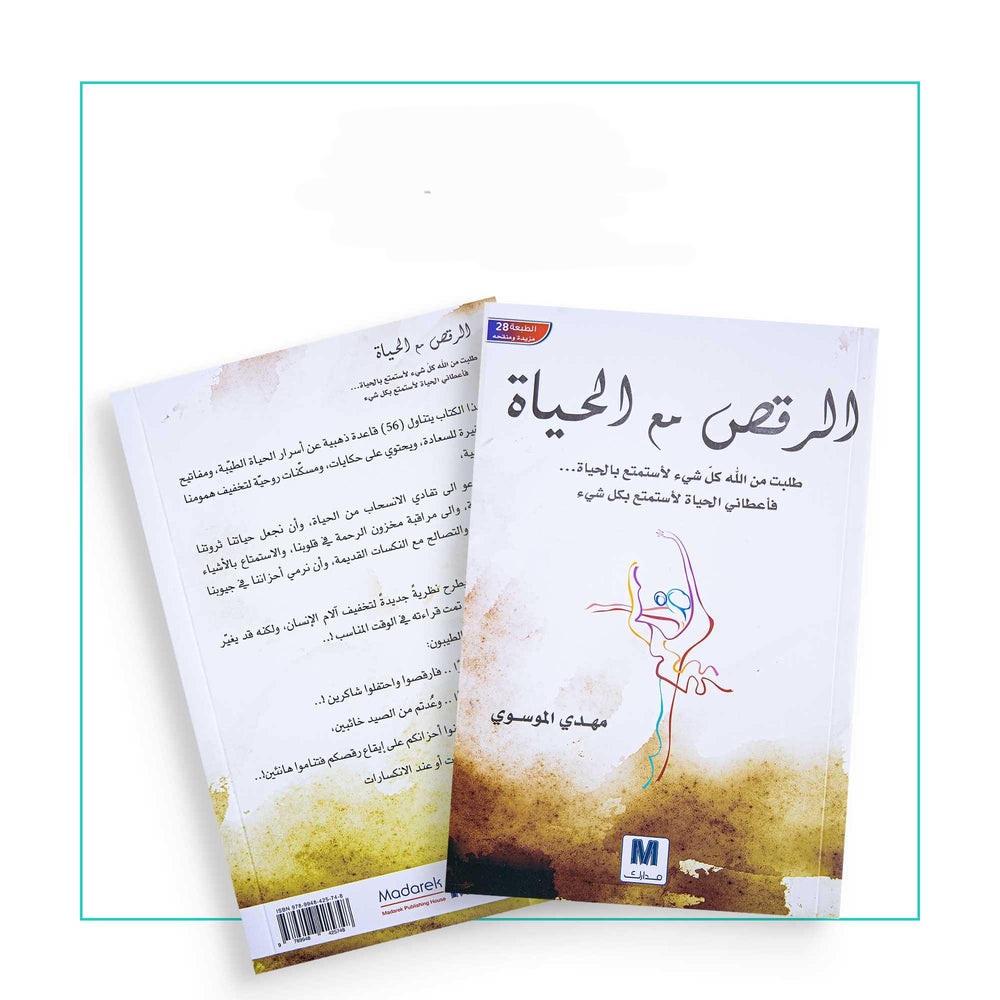 الرقص مع الحياة