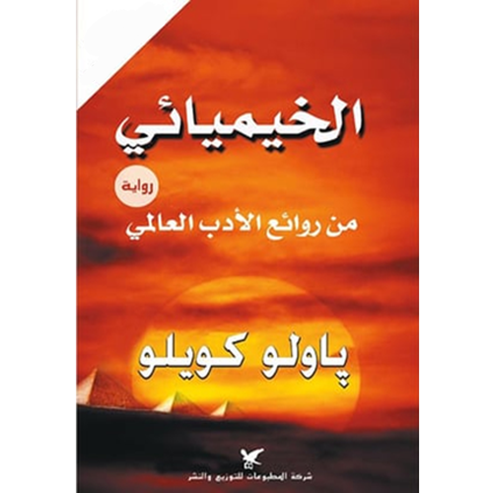 الخيميائي