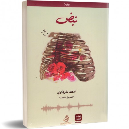 رواية نبض