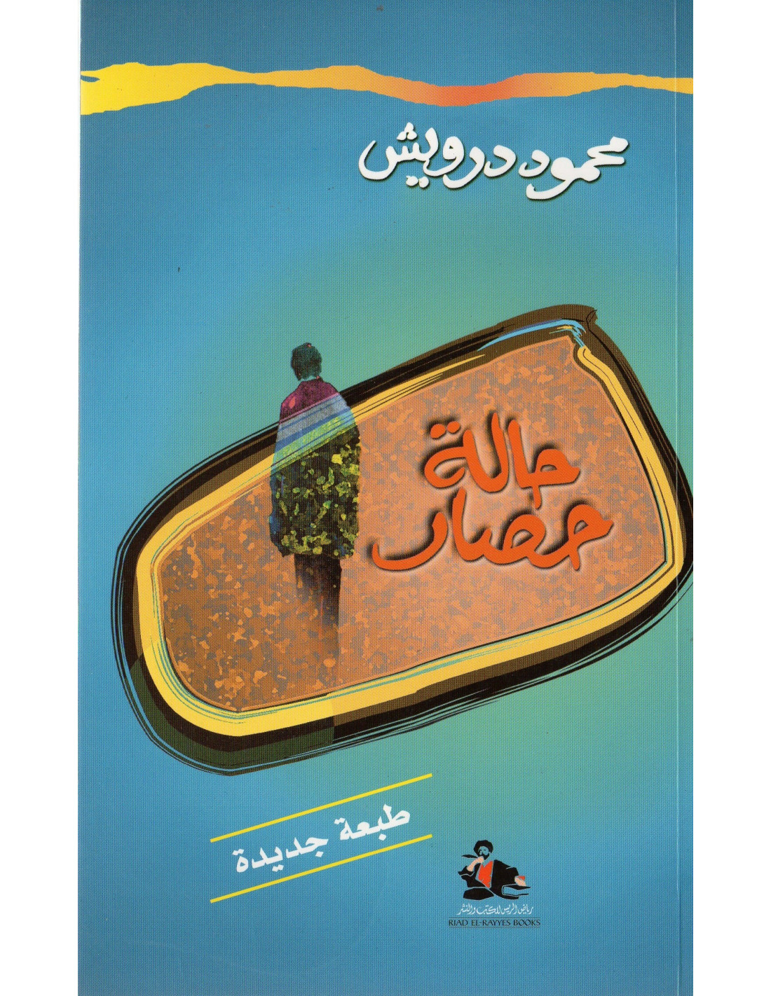 حالة حصار 