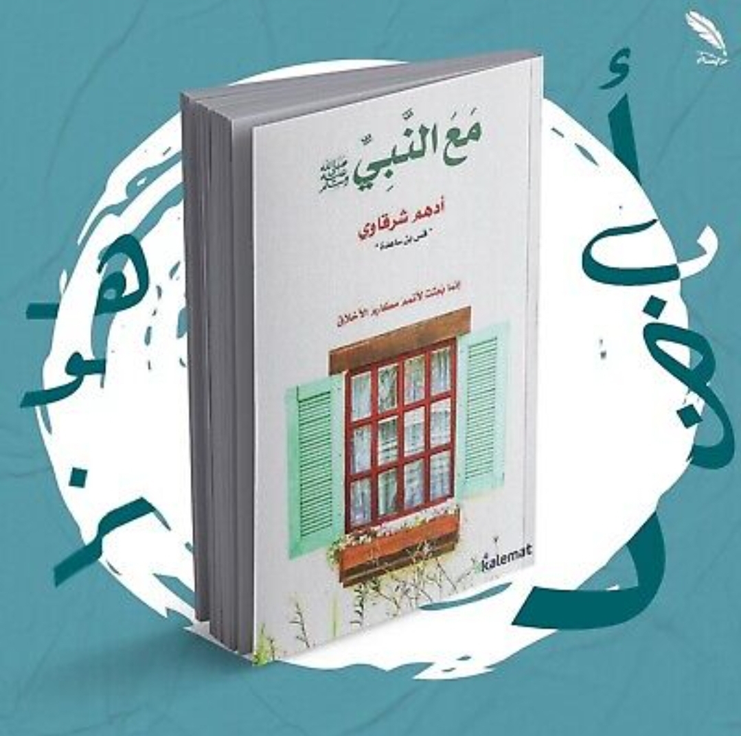 مع النبي