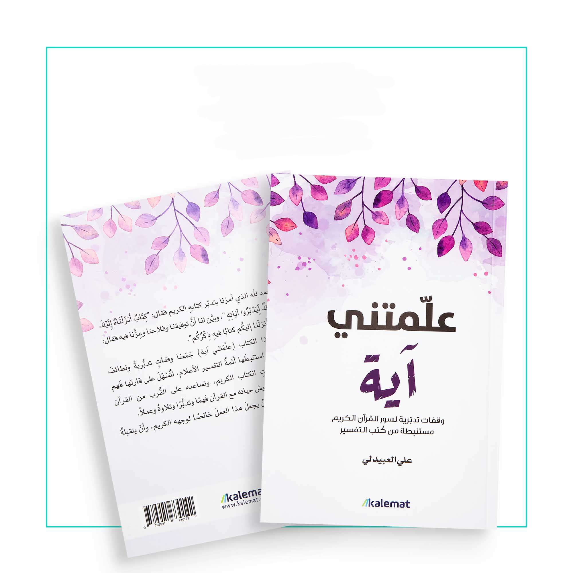 علمتني آية