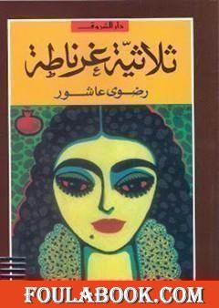 ثلاثية غرناطة 