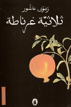 ثلاثية غرناطة 
