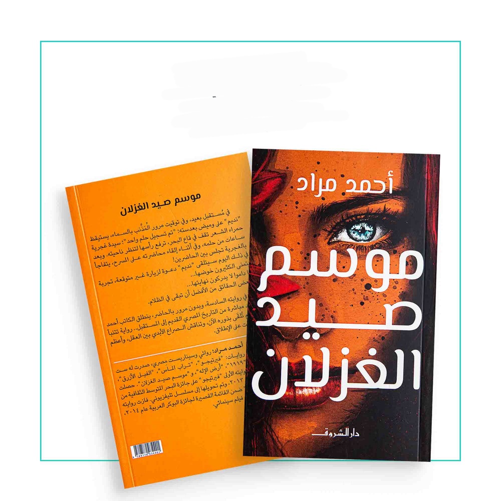 موسم صيد الغزلان