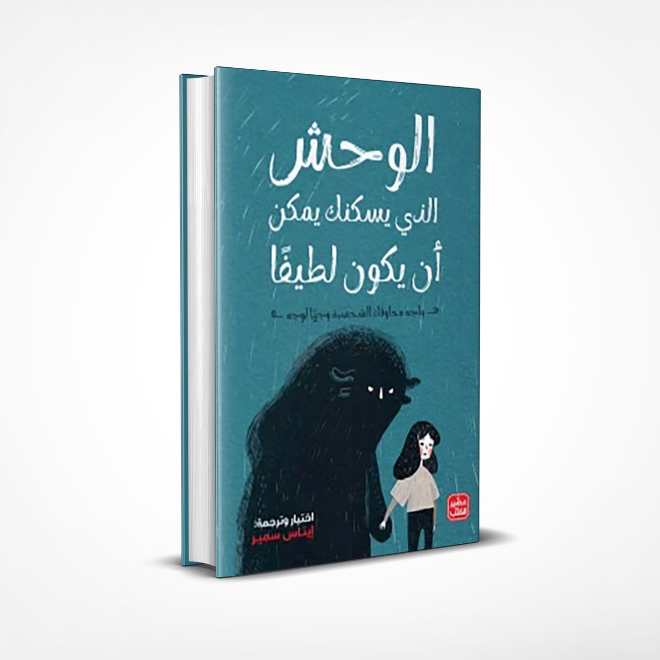 الوحش الذي يسكنك يمكن  ان يكون لطيفا 