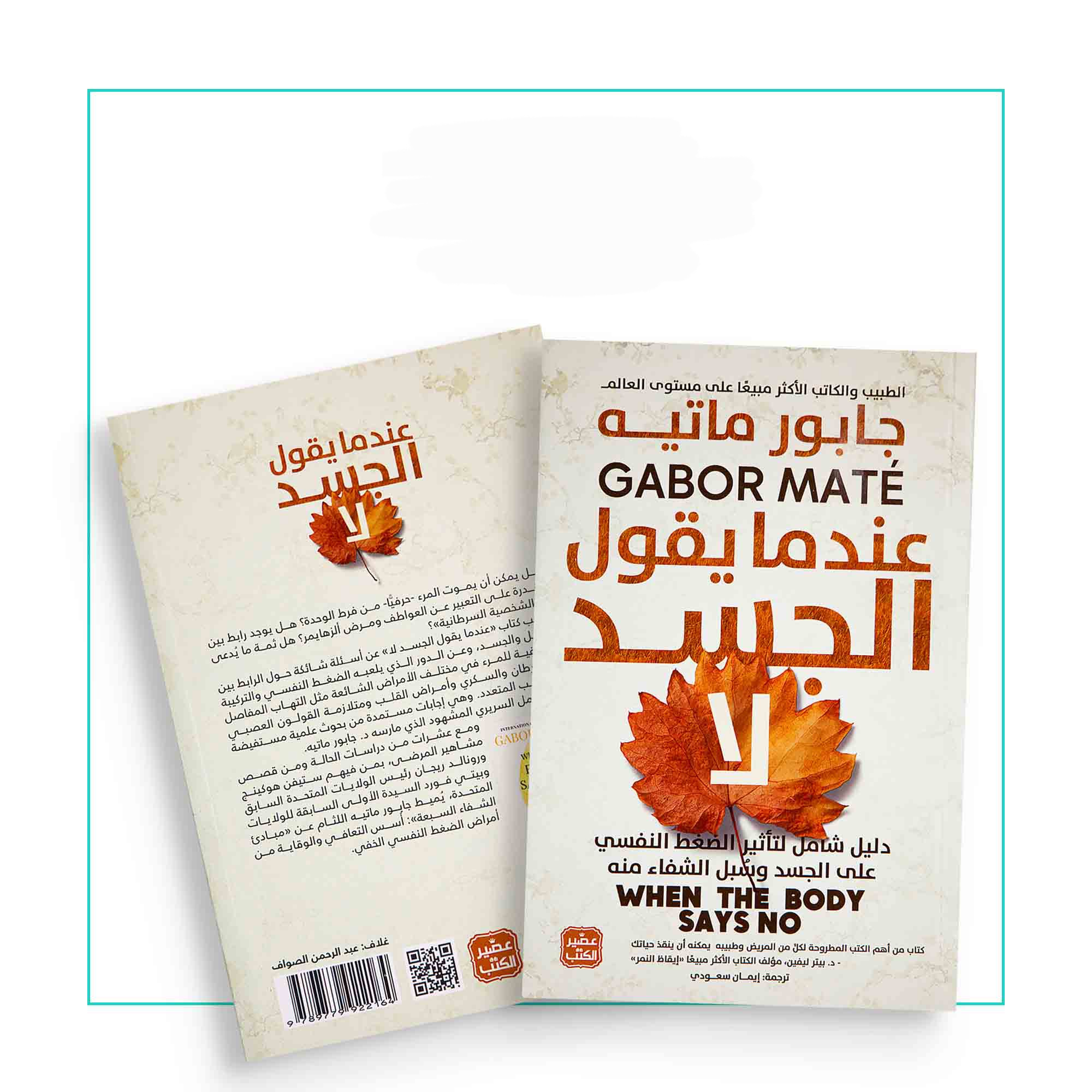 عندما يقول الجسدية لا 