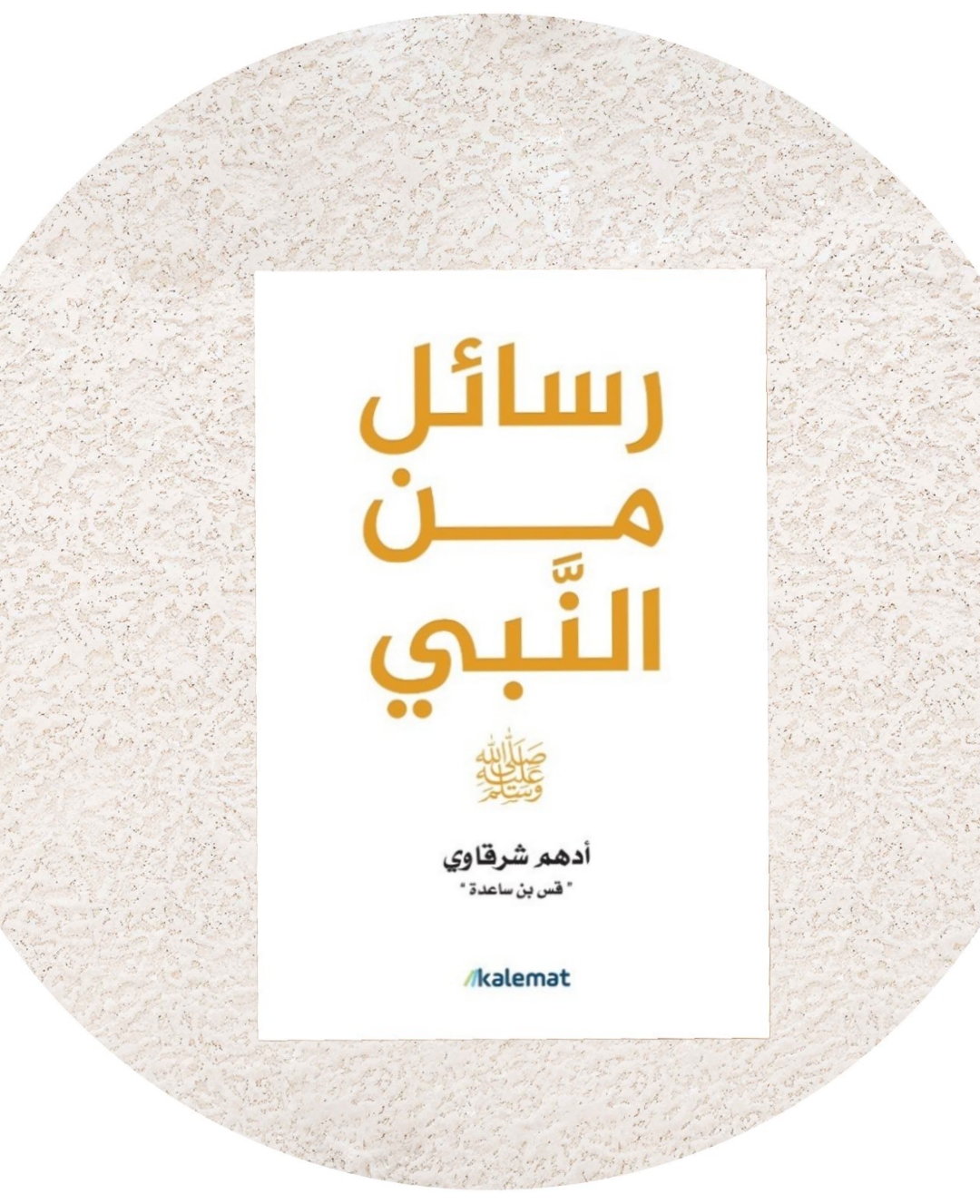 رسائل من النبي 
