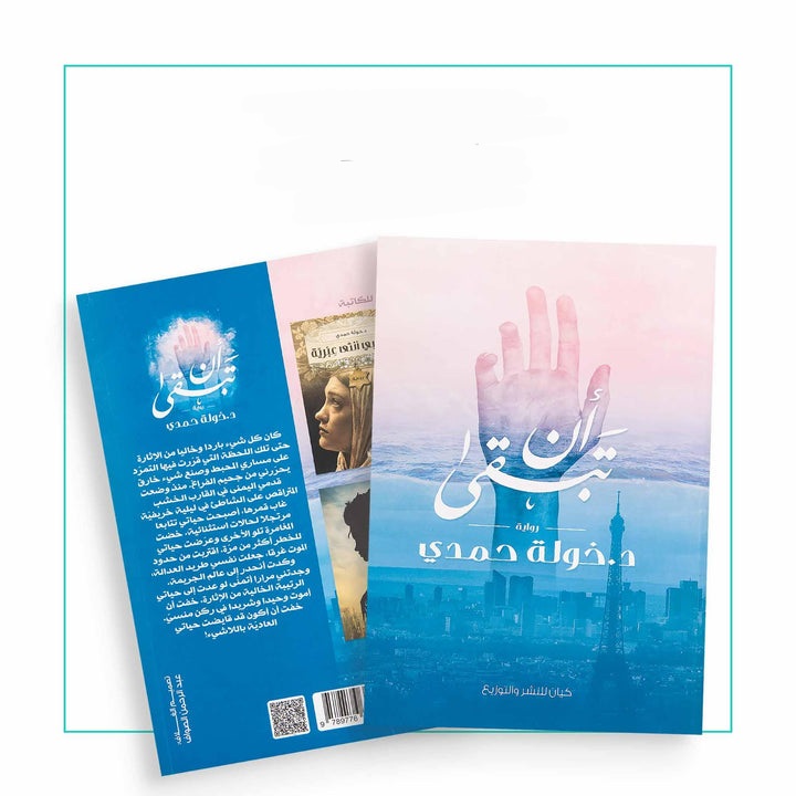 ان تبقى