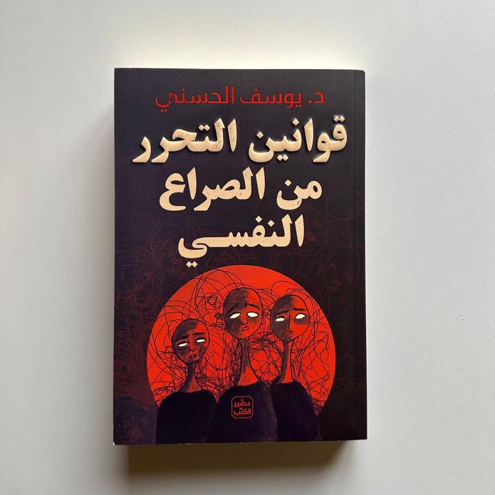 قوانين التحرر من الصراع النفسي 