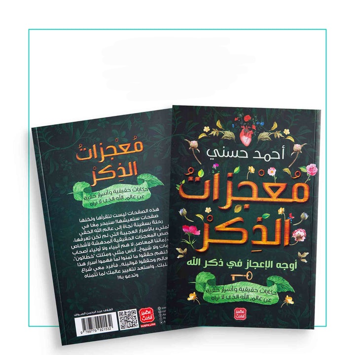 معجزات الذكر