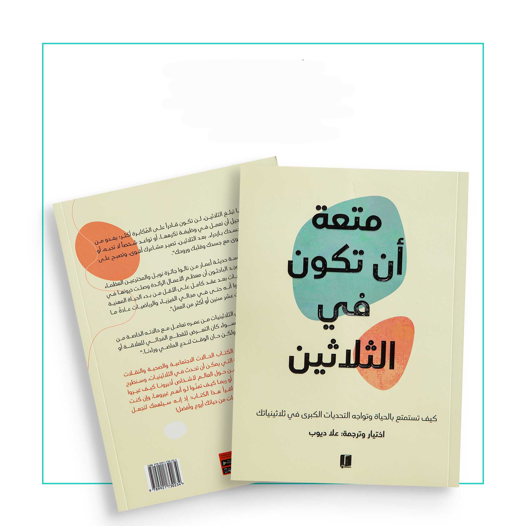 متعة ان تكون في الثلاثين 