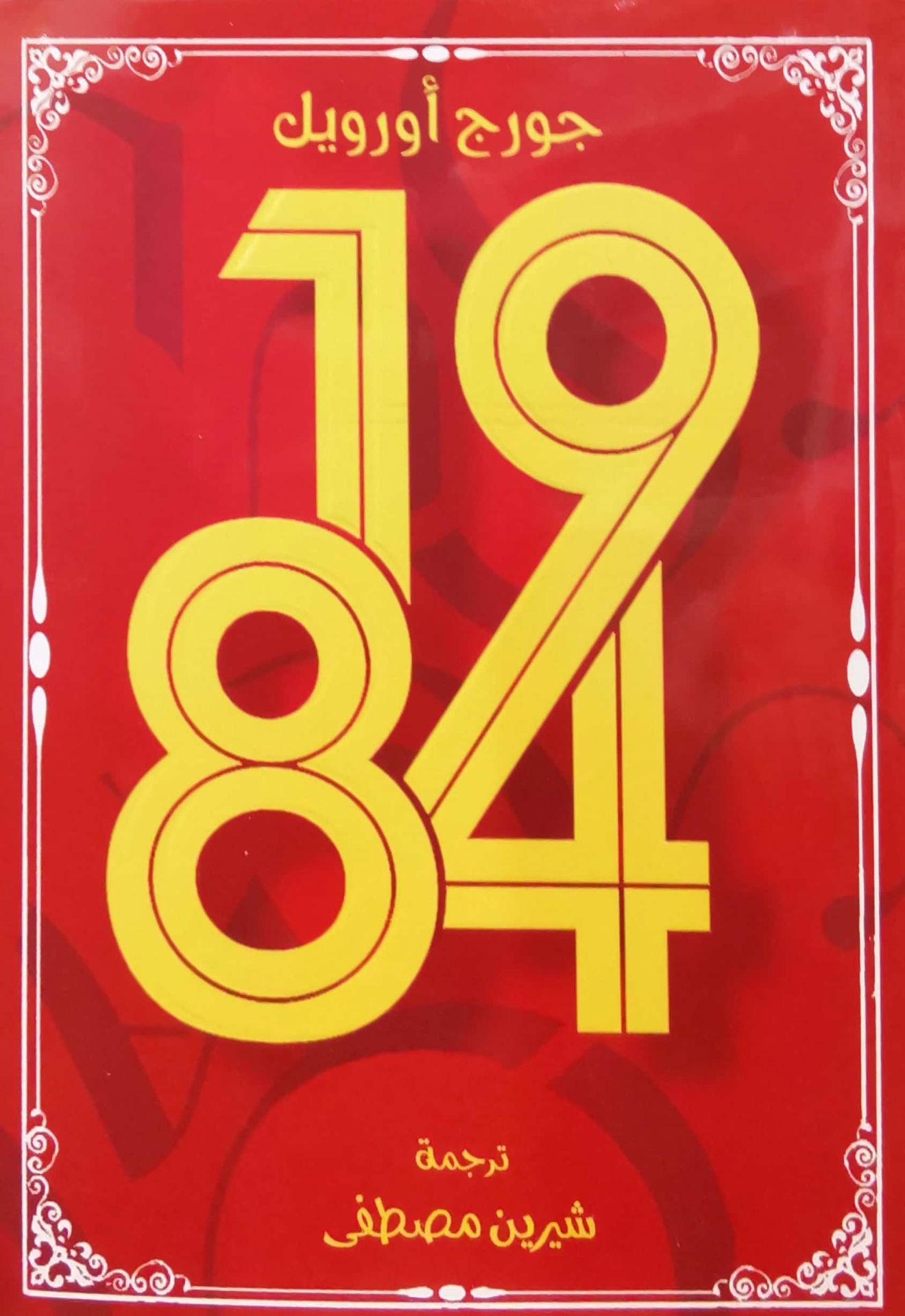 1984 رواية 