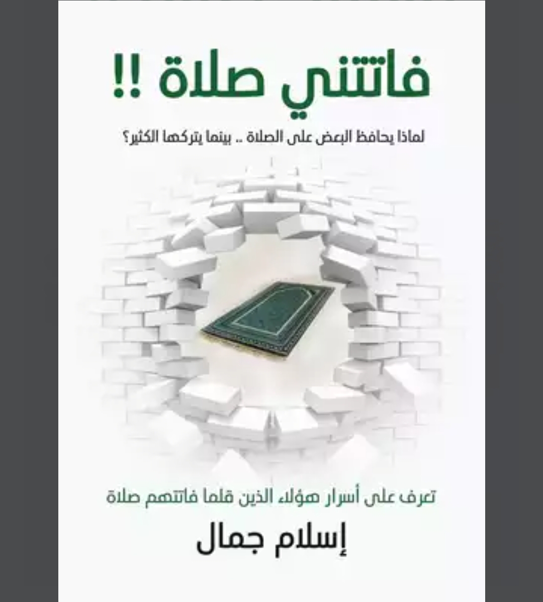 فاتتنى صلاة